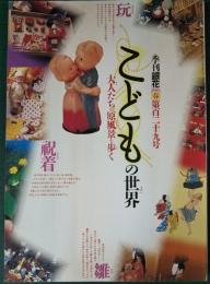 季刊　銀花　129号　2002年春　特集：こどもの世界