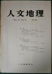 人文地理　15巻6号　通巻84号