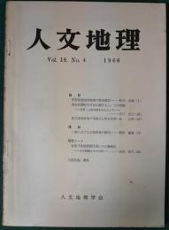 人文地理　18巻4号　通巻100号