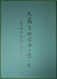 大蔵省野球会の想い出　五十周年記念によせて