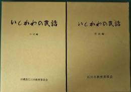 いしかわの民話　昔話編・伝説編