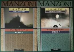 いいなづけ　17世紀ミラーノの物語　上・下