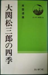 大関松三郎の四季