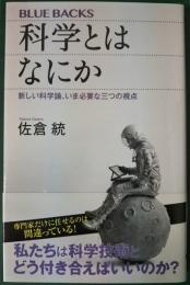 科学とはなにか : 新しい科学論、いま必要な三つの視点