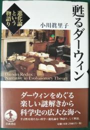 甦るダーウィン : 進化論という物語り