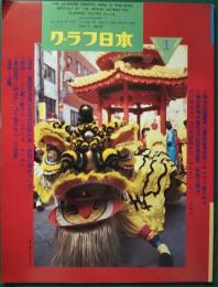 グラフ日本　22巻1号　通巻253号　1993年1月