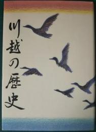 川越の歴史 : 市制六十周年記念