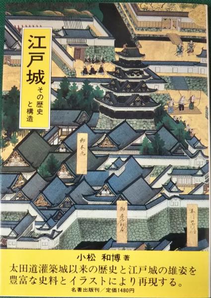 江戸城 その歴史と構造 小松和博 山吹書房 古本 中古本 古書籍の通販は 日本の古本屋 日本の古本屋 江戸城 その歴史と構造 小松和博 山吹書房 古本 中古本 古書籍の通販は 日本の古本屋 日本の古本屋