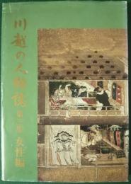 川越の人物誌　第3集　女性編