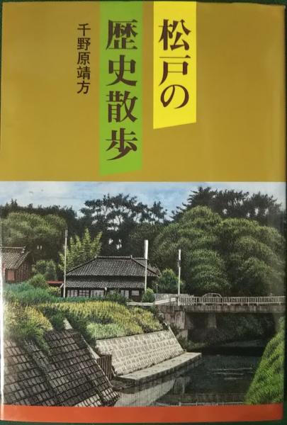 松戸の歴史散歩(千野原靖方) / 古本、中古本、古書籍の通販は「日本の