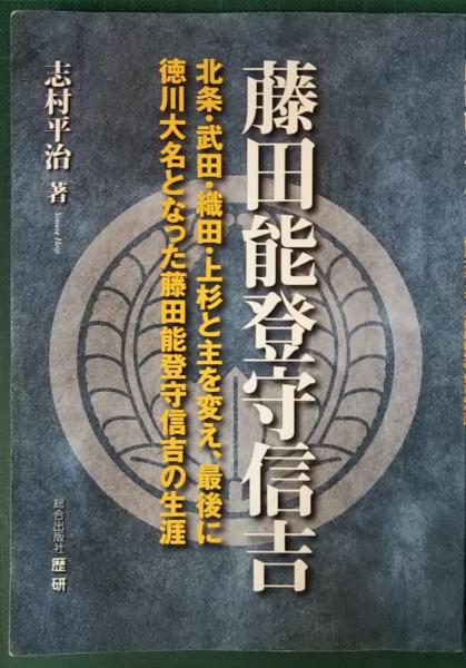 藤田能登守信吉 北条 武田 織田 上杉と主を変え 最後に徳川大名となった藤田能登守信吉の生涯 志村平治 山吹書房 古本 中古本 古書籍の通販は 日本の古本屋 日本の古本屋 藤田能登守信吉 北条 武田 織田 上杉と主を変え 最後に徳川大名となった藤田能登守信吉の生涯 志村平治 山吹書房 古本 中古本 古書籍の通販は 日本の古本屋 日本の古本屋