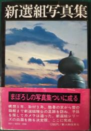 新選組写真集