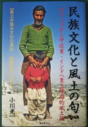 民族文化と風土の匂い : ギリシャから中近東・インドへ至る陸路的風土論 : 風土が語る文化の源流、国際紛争の核心
