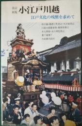 小江戸川越 : 江戸文化の残照を求めて
