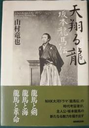 天翔る龍 : 坂本龍馬伝