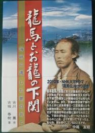 龍馬とお龍の下関 : 海峡に遺した夢のあと