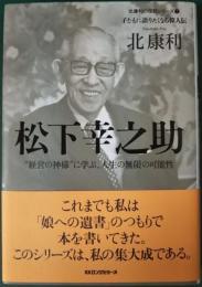 松下幸之助 : "経営の神様"に学ぶ、人生の無限の可能性