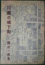 川越の城下町 ＜川越叢書 7＞
