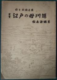 史実　江戸の母川越