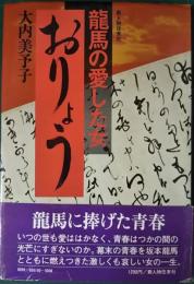 龍馬の愛した女　おりょう