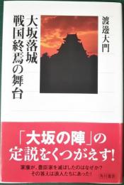 大坂落城戦国終焉の舞台