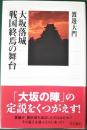 大坂落城戦国終焉の舞台 ＜角川選書 512＞