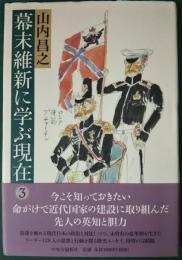 幕末維新に学ぶ現在　3