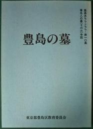 豊島の墓　豊島あちらこちら第10集　著名人の墓（その3）寺院