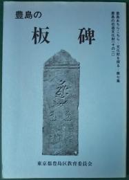 豊島の板碑　豊島あちらこちらー文化財を探るー第7集　豊島の石造文化財（その2）