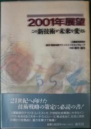 2001年展望 : この新技術が未来を変える