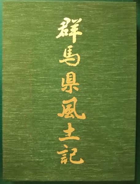 群馬県風土記(梅澤重昭, 山内秀夫監修) / 古本、中古本、古書籍の通販 ...