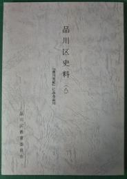 品川区史料　8　『徳川実紀』にみる品川