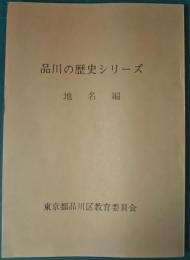 品川の歴史シリーズ　No.9 地名編