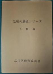 品川の歴史シリーズ　人物編