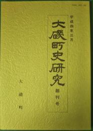 大磯町史研究　創刊号