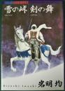雪の峠・剣の舞　岩明均歴史作品集