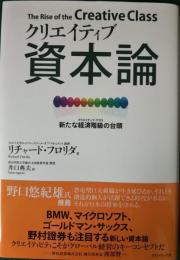 クリエイティブ資本論 : 新たな経済階級の台頭