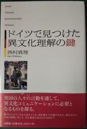 ドイツで見つけた異文化理解の鍵