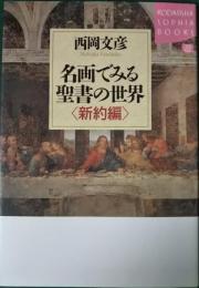 名画でみる聖書の世界　新約編