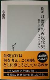 検証財務省の近現代史 : 政治との闘い150年を読む