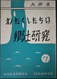 わたくしたちの郷土研究　7号