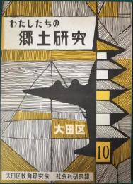 わたしたちの郷土研究　10号