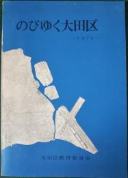 のびゆく大田区　1976