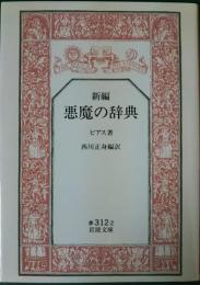 新編　悪魔の辞典