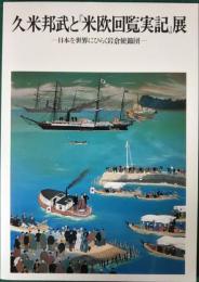 久米邦武と『米欧回覧実記』展 : 日本を世界にひらく岩倉使節団