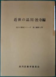 近世の品川・社寺編　品川の歴史シリーズ第三編第三部