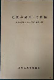 近世の品川・民俗編　品川の歴史シリーズ第三編第一部