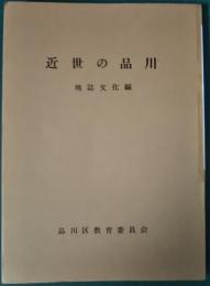 近世の品川　地誌文化編