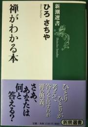 禅がわかる本