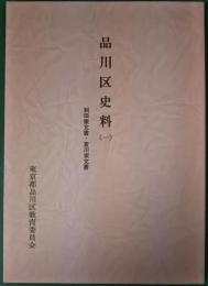 品川区史料　1 利田家文書・宮川家文書